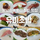 동남제1주유소 | 동남지구 회전초밥 맛집 추천 | 유미초밥 내돈내산 후기, 초밥 종류 다양하고 맛있었던 곳