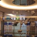 서울본치과 이미지