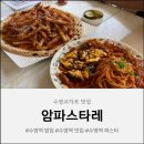 수영교차로 | 수영교차로 맛집, 암파스타레 수영본점 맛도 분위기도 좋은 약속 장소!