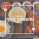 정담은엄마집밥 | 수유 정담은 덮밥&amp;찌개 ㅣ 엄마의 손맛을 느낄 수 있는 가정식 맛집