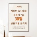 주몽공인중개사사무소 | ✅ [군포 산본시장 인근 상가임대] 레미안상가, 병의원·학원·사무실 무권리 추천 매물!