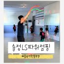 경기 광주 송정동 송정LS파워점핑 줄넘기클럽 유치부 등록후기 내돈내산