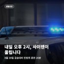 음성경보시설 | 내일 오후 2시 사이렌 울립니다, 아이랑 있을 때 20분 어떻게 하나