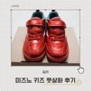 네오클럽(NEO CLUB) | 5살 남아 미즈노 키즈 풋살화 후기 축구화와 차이