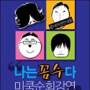 북가주 나꼼수가 오마이 뉴스에 나왔습니다. 이미지