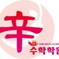 신수학교습소 이미지