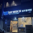 이지세탁 | 주차부터 특대형 세탁까지 완벽했던 이지워시 셀프빨래방 인천삼산점 후기!