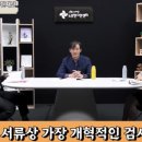 조국 : 윤석열 검찰총장은 서류상 가장 개혁적인 검사 이미지