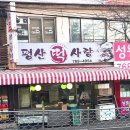 평산떡방앗간
