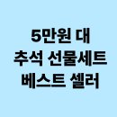 베스트상사 | 5만원 대 추석선물 세트 베스트셀러