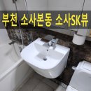 소사 SK뷰 | 부천세면대교체, 소사SK뷰 설치 후기