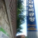 시민자동차정비공업사 이미지