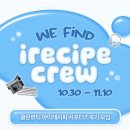 [irecipe🤍]아이레시피 6기 크루 발대식,합격 후기