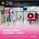 그린동물약국 이미지