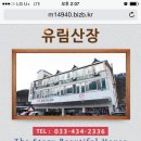 유림산장