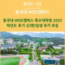 동국대학교(WISE) 불교문화대학원 | 동국대 WISE캠퍼스 특수대학원 2025학년도 후기 신(편)입생 추가 모집