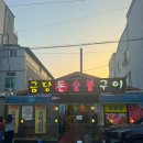 금당슈퍼 | [순천금당맛집] 금당돈숯불구이 갈매기살