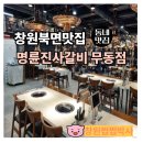 무동로 | 북면맛집 명륜진사갈비 창원 무동점 신메뉴 숯불양념장어