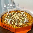 김여주피자 | [화곡동피자] 1만 원 이상 할인받는 포장 가성비 맛집, 김여주피자 강서점 포테이토골드 후기