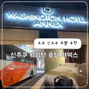 미니스톱교통방송점 | 도쿄 숙소 추천 신주쿠 워싱턴 호텔 별관(아넥스), 리무진공항 버스 후기