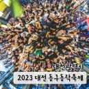 동광프리박스 | 10월 대전 축제 동구동락 콘서트 라인업 일정 야시장 메뉴