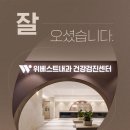 위베스트내과의원 이미지