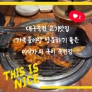 미식가의 집 | 역 가족끼리 방문하기 좋은 고기 구워주는 집 미식가의 구이 닭갈비 내돈내산 후기(삼겹살도 맛있습니다)