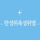 만성 이미지