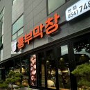 흥부뒷고기 | 경주 용황 맛집 추천 / 경주 막창 맛집 / 흥부막창 본점 / 내돈내산 후기