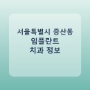 수색지앤미치과의원 | 서울특별시 증산동 임플란트 비용·가격·후기 총정리