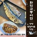 광명한식，분식 | 광명 맛집 추천! 밤일마을 "화덕고등어연"🐟 : 겉바...ㅣ샐러드바, 무료 카페까지 든든한 한식 솔직 후기