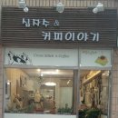 십자수＆커피이야기 이미지