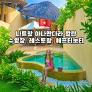 V10휘트니스 | 나트랑 아나만다라 깜란 리조트 풀빌라 수영장 레스토랑 애프터눈티 이용후기