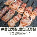 경기 용인 맛집 용인 고깃집 숯불 삼겹살을 좋아한다면 "아랫골화로구이"
