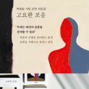 2024년 1월 추천도서 - 고요한 포옹/박연준 이미지