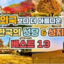 6년 간 다니면서 찾은 외국보다 더 아름다운 성당 & 성지 베스트 18 이미지