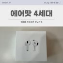 [에어팟] 애플 에어팟 4세대/ 생일선물/ 오픈형/ 유선충전/ 후기/ 케이스