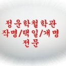 강릉태평양약국 이미지