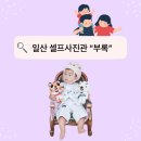 일산 셀프 사진관 “부록” 탄현점 후기 = 내돈내산