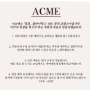 아크메 이미지