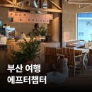 디자인 휘트니스 팀JD | [부산/광안리] 에프터챕터 | 광안리 오션뷰가 보이는 호텔 명상 독채탕·편백 자쿠지·조식 후기