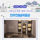 전주전통술박물관 | [주말에 뭐하지] 전북 문화 탐방 - 전주전통술박물관
