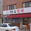장수밀면본점