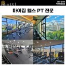 명일동헬스 마이짐 시설 리뷰