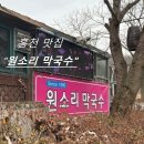 원소리막국수