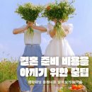 [공지] [웨딩#10] 결혼식 비용 절약 위한 꿀팁 (제이웨딩 플래너를 알아보게된 이유)