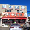 혜성해물짬뽕 네이버블로그