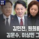 [정론일침] 김민전, 원희룡, 나경원, 김문수, 이상민 그리고 조규홍 고성국TV﻿ 이미지