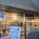 (주)꽃우물숯불갈비 본관 | [전남 담양] 담양 죽녹원 맛집 금수한방숯불가든 떡갈비