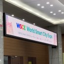 킨텍스 WSCE 월드 스마트 시티 엑스포 후기